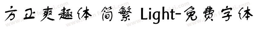 方正爽趣体 简繁 Light字体转换